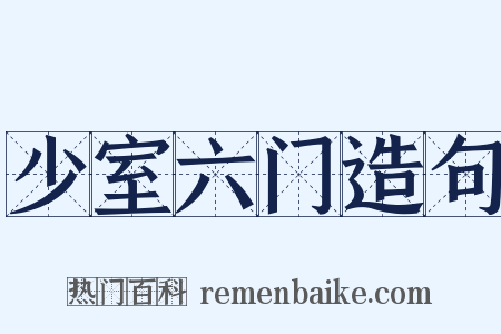 少室六门造句是什么意思的图片